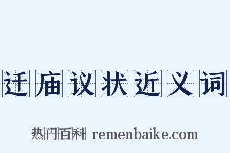 迁庙议状近义词是什么意思的图片